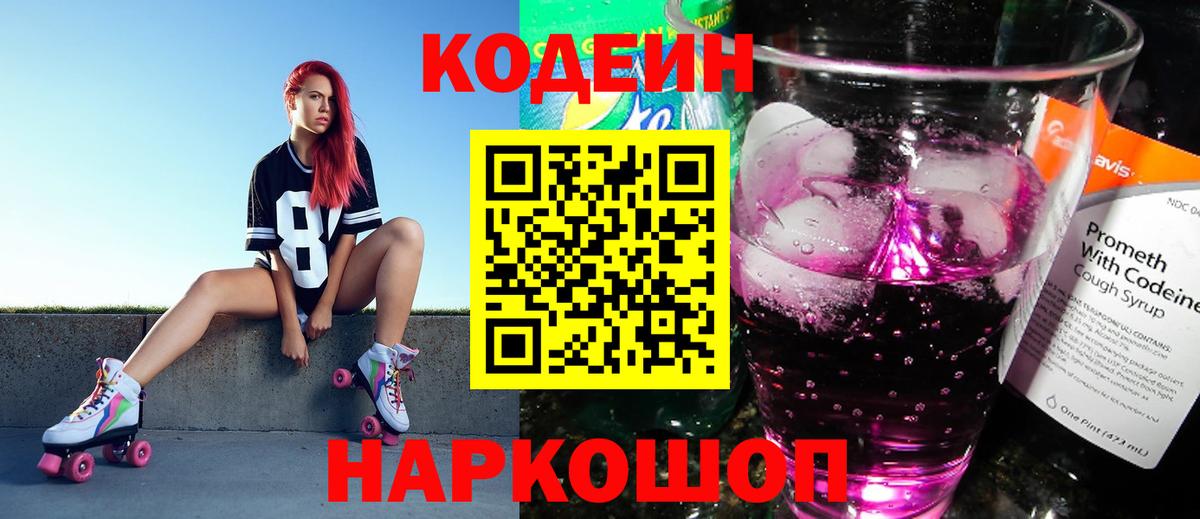 Симферополь  Кодеин напиток Lean (лин)  Codein Purple Drank  Вход с VPN 